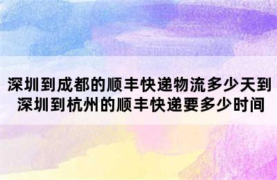 深圳到成都的顺丰快递物流多少天到 深圳到杭州的顺丰快递要多少时间